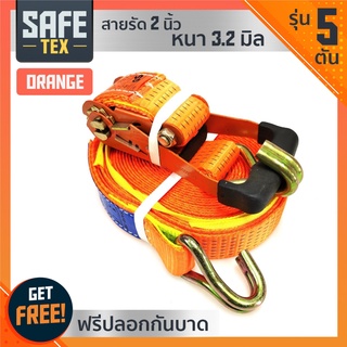 SAFE-TEX สายรัดก๊อกแก๊ก สายรัดรถบรรทุก 2 นิ้ว 5 ตัน *แถมปลอกกันบาด* (สีส้ม) สายรัดโพลีเอสเตอร์ เบลรัดของ สเตย์รัด