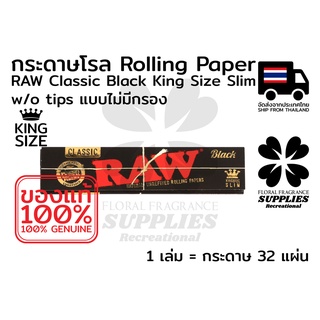 Raw classic Black king size slim rolling paper w/o tips กระดาษโรล RAW คลาสสิค แบลค คิงไซส์ สลิม 32 แผ่น แบบ ไม่มีกรอง