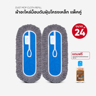 ผ้าถูพื้น ผ้าอะไหล่ม็อบดันฝุ่น ขนาด 24 นิ้ว แพ็คคู่ แถมน้ำยาดันฝุ่น 120 ml.