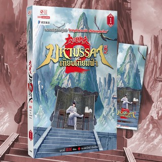 มหามรรคาเทียบเทียมฟ้า ภาค 2 เล่ม 1 / Mao ni