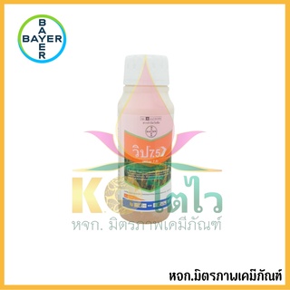วิป 7.5 ขนาด 500 มล.ไบเออร์ สารกำจัดวัชพืชใบแคบ หญ้าข้าวนก หญ้าดอกข้าว หญ้าแดง