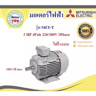 มอเตอร์ “Mitsubishi “ รุ่น MET-T 3HP 4P (LT)  100L frame,  IP55, Totally enclosed fan cooled type,  Class F, LT