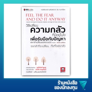 วิธีเปลี่ยน ความกลัวที่มีอยู่ในใจ เพื่อรับมือกับปัญหา และกล้าเปลี่ยนแปลงตนเอง