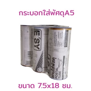 กระบอกใส่พัสดุอีซี่ A5 7.5 x 18 ซม.6กระบอก/แพ็ค