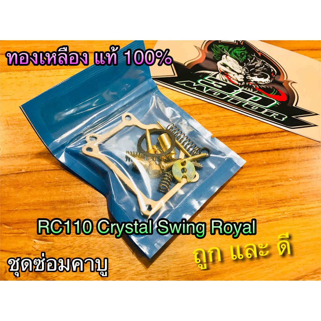 ชุดซ่อมคาบู คาร์บู RC110 CRYSTAL SWING ROYAL ทองเหลืองแท้ เกรดA