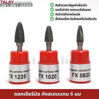 ดอกเจียร์นัย ทังสเตนคาไบด์ แกน 6 มม. tungsten carbide file รุ่น FX