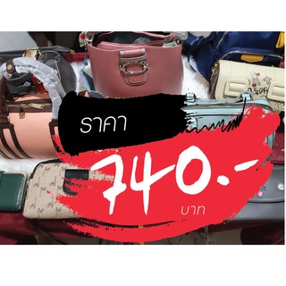 กระเป๋า ราคาไลฟ์สด 740 บาท