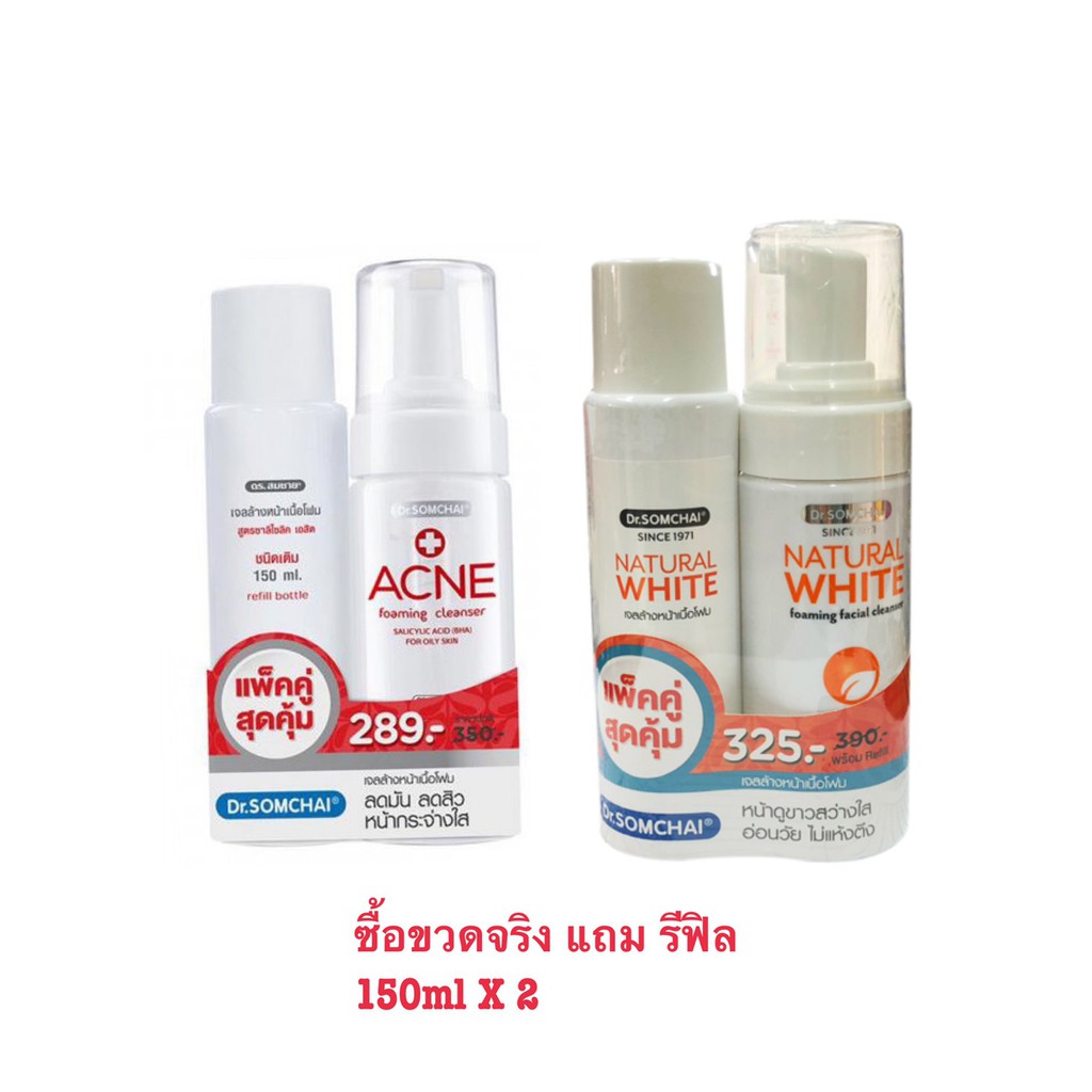 ไม่แท้คืนเงิน ดร.สมชาย แพ็คคู่ Dr.Somchai โฟมล้างหน้า เจลล้างหน้าเนื้อโฟม ( 150ml +รีฟิล150ml)