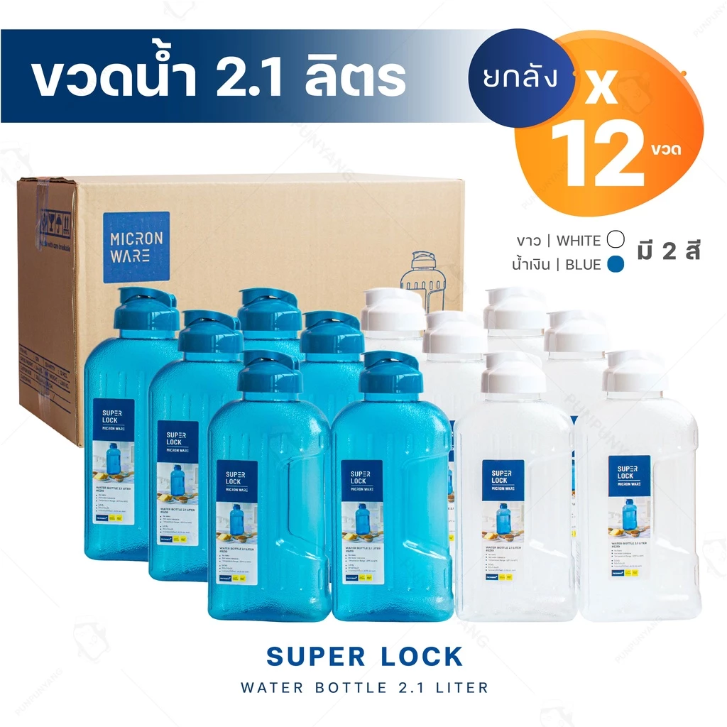 ขวดน้ำ 2.1 ลิตร (ขายยกกล่อง 12 ขวด มี 2 สี ขาว, น้ำเงิน ) แบรนด์ Super Lock #5210 กระบอกน้ำ ไม่เป็นอันตรายต่อสุขภาพ
