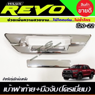 เบ้าฝาท้าย+มือมือจับท้าย ชุปโครเมี่ยม รุ่นเว้ากล้อง โตโยต้า รีโว่ รีโว้ Toyota Revo 2015 2016 2017 2018 2019 2020 (R)