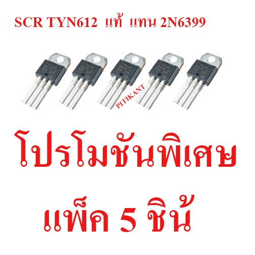 แพ็ค 5 ชิ้น SCR เบอร์ TYN612 ใช้แทน 2N6399 12A. 600V. ใช้ได้จริง เหมาะสำหรับใช้ในรั้วไฟฟ้า สินค้าในไ