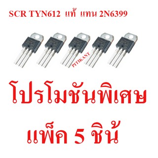 แพ็ค 5 ชิ้น SCR เบอร์ TYN612 ใช้แทน 2N6399 12A. 600V. ใช้ได้จริง เหมาะสำหรับใช้ในรั้วไฟฟ้า สินค้าในไทย ส่งไวจริง ๆ