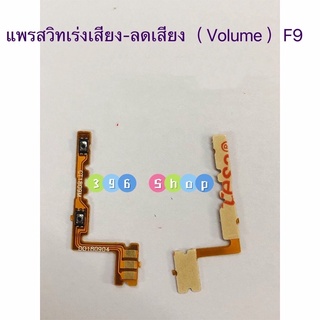 แพรสวิทเร่งเสียง-ลดเสียง(Volume ) OPPO F9
