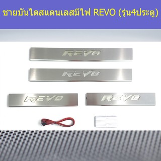 ชายบันไดสแตนเลสมีไฟ โตโยต้า รีโว TOYOTA  REVO (รุ่น4ประตู)