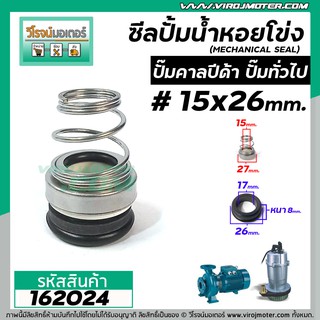 ซีลปั๊มน้ำหอยโข่ง คาลปีด้า ( ก้นหอย ) #15 x 26 - 27 mm. ( แมคคานิคอล ซีล) #mechanical seal pump #calpeda #162024