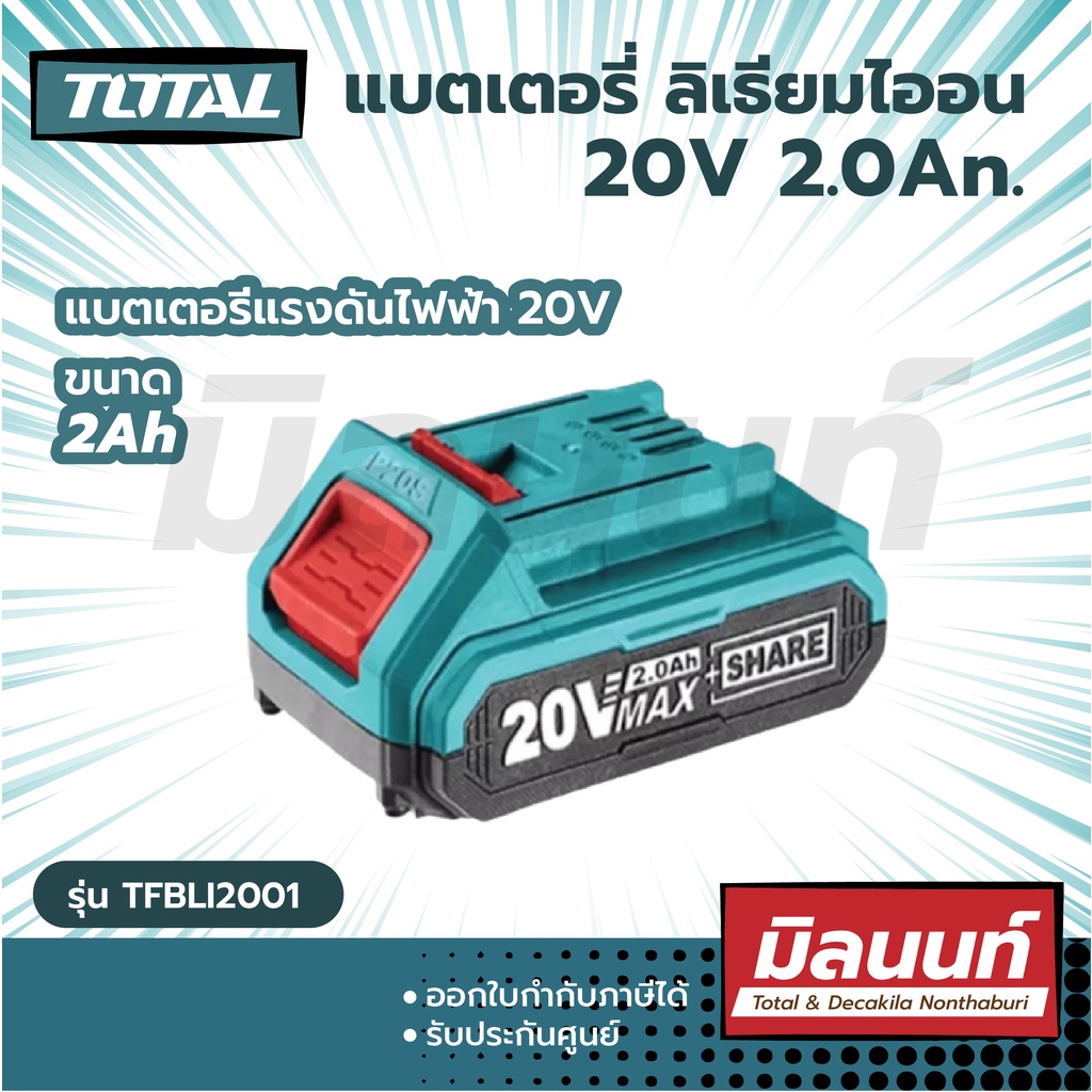 Total รุ่น TFBLI20011 แบตเตอรี่ ลิเธียมไออน 20V 2.0An ( Lithium-Ion Battery Pack )