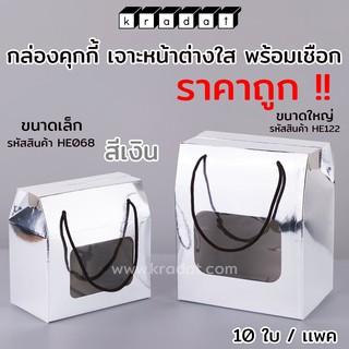 กล่องคุกกี้ กล่องใส่ขนม มีหน้าต่างใส พร้อมเชือก สีเงิน (แพค/10 ใบ)