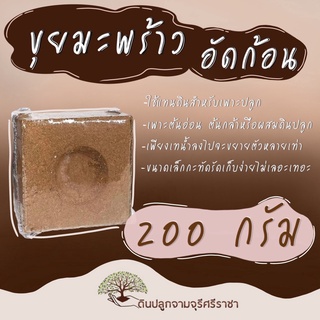 ขุยมะพร้าวอัดก้อน 200กรัม  ใช้ปลูกพืชได้โตสวยโดยไม่ต้องพึ่งดิน