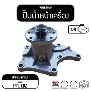 ปั๊มน้ำหน้าเครื่อง IS TFR 2500 , KBZ 2500 ( 4JA1 ) ปั๊มน้ำรถยนต์ ปั๊มน้ำ ปั้มน้ำ