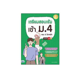 Infopress(อินโฟเพรส)หนังสือ เตรียมสอบเข้ม เข้า ม.4 ครบ 5 วิชาหลัก มั่นใจเต็ม 100 8859161008606