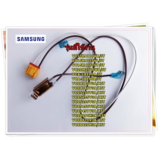 อะไหล่ของแท้/สายไฟมอเตอร์เครื่องดูดฝุ่นซัมซุง/DJ39-00105C/SAMSUNG/ WIRE HARNESS-MOTOR/รุ่น สามารถใช้งานได้หลายรุ่น