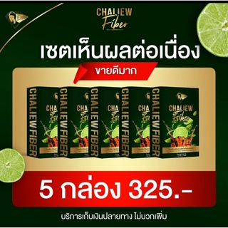 5 กล่อง ชะเหลียวพลัสไฟเบอร์​  CHALIEW PLUS Fiber.​ 5กล่อง​ฟรี​ ตัวลดสมุนไพร​​ 15แคปซูล  ลดหิวจุกจิกระหว่างวัน สลายไขมัน