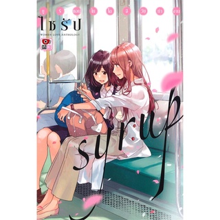 Syrup ไซรัป ยูริแอนโธโลจีวัยทำงาน (เล่มเดียวจบ) หนังสือการ์ตูน มือ1