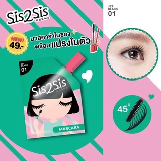 {1กล่องx6ซอง} Sis2Sis Volumizng Mascara ซิสทูซิส วอลุ่มไมซ์ซิ่ง มาสคาร่า2มล