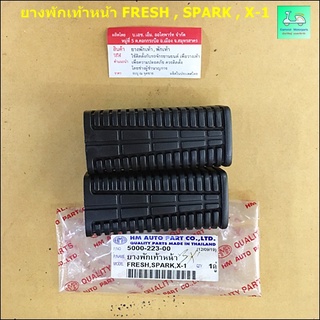 ยางพักเท้าหน้า FRESH ( เฟรช )  , SPARK ( สปาร์ค )  , X-1 ( เอ๊กซ์ - วัน ) - แบบเดิม ติดรถ ( ขายคู่ / 2 ข้าง )