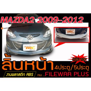 MAZDA2 2009-2012 4ประตู/5ประตู สเกิร์ตหน้า ลิ้นหน้า ทรงFILEWAR PLUS ตัวไม่TOPพลาสติกABS(ไม่ได้ทำสี)