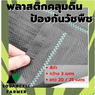 พลาสติกคลุมดินสีดำ กว้าง 3 เมตร ยาว 20 / 25 เมตร ป้องกันหน้าดินถล่ม ผ้าคลุมดินป้องกันวัชพืช ผ้าคลุมดินกันวัชพืช