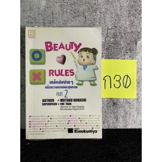 หนังสือ (มือสอง) Beauty Rules 2 เคล็ดลับง่ายๆ เพื่อความงามและสุขภาพ - Motoko Kohashi บงกช