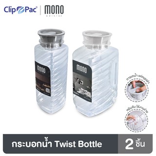 Clip Pac Mono กระบอกน้ำ ขวดน้ำ แบบใส Twist Bottle มีให้เลือก 2 แบบ มี BPA Free