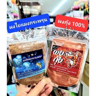 เหยื่อตกปลา ใยแมงกระพรุน และผงกุ้ง 100% เกรดA (20g.) ใช้ผสมเหยื่อตกปลา เพื่อเรียกฝูงปลาได้ดี