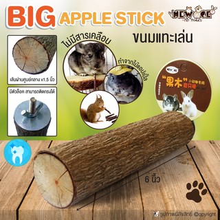 BIG Apple Stick ขนมสัตว์เล็ก ขนมแทะเล่น ขนมกระต่าย ขนมแฮมเตอร์ กิ่งแอปเปิ้ล ช่วยขัดฟัน สำหรับสัตว์เล็ก