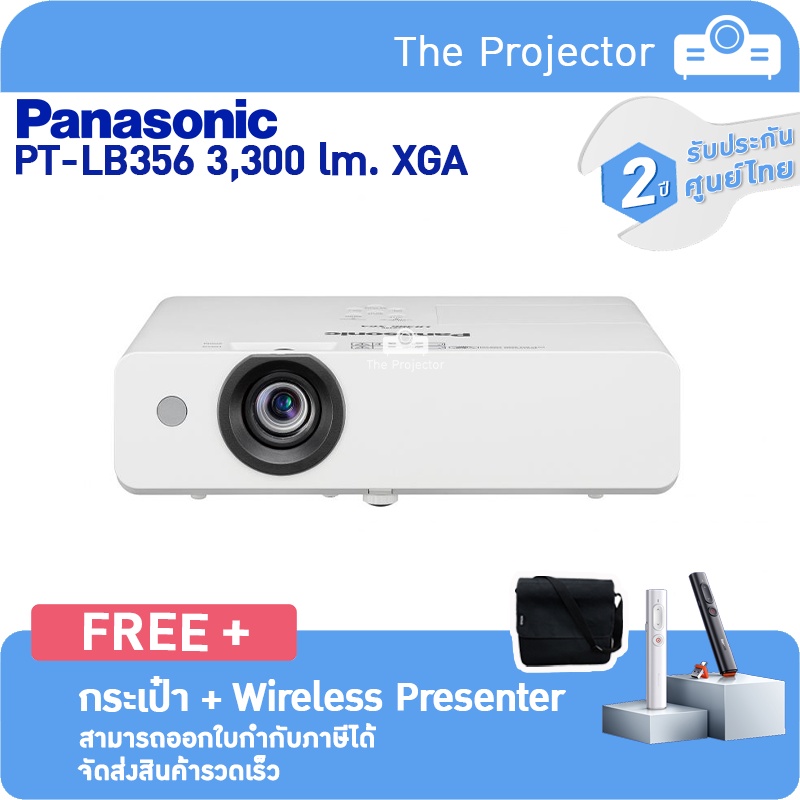 พร้อมส่ง Projector PANASONIC PT-LB356 (3,300 lm, XGA) แถมฟรี!!! กระเป๋า + Wireless Presenter. รับประกันศูนย์ไทย 2ปี.