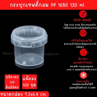 กระปุกเซฟตี้ ซีลกลม 1680 130 ml. 7.2x6.4 /100ใบ