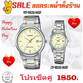 Casio แท้ นาฬิกาคู่ นาฬิกาข้อมือชาย-หญิง รุ่น MTP-V002SG-9AUDF,LTP-V002SG-9AUDF สายสแตนเลส