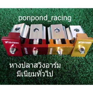 หางปลาสวิงอาร์มมีเนียมทั่วไป