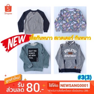 Sale ‼️ #3(3) เสื้อกันหนาว สเวตเตอร์ กันหนาว กันลม กันแดดได้