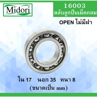 16003 ตลับลูกปืนเม็ดกลม ไม่มีฝา  OPEN ขนาด ใน 17 นอก 35 หนา 8 มม. ( Deep Groove Ball Bearing ) 16003 16003Z