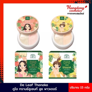 De Leaf Thanaka ดูโอ ทรานซ์ลูเซนท์ ลูซ พาวเดอร์ 15 กรัม