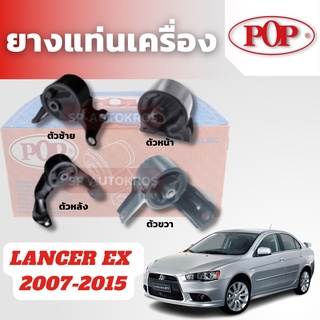 POP ยางแท่นเครื่อง ยางแท่นเกียร์ Mitsubishi Lancer Ex 1.8 2.0 ปี 2008-2015