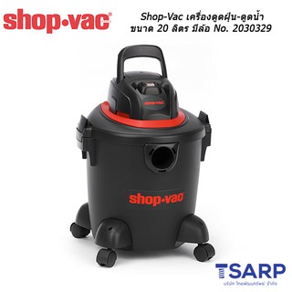 Shop-Vac เครื่องดูดฝุ่น-ดูดน้ำ ขนาด 20 ลิตร มีล้อ No. 2030329