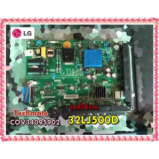 อะไหล่ของแท้/เมนบอร์ดพาวเวอร์ซัพพลายทีวีแอลจี/COV34095902/LG/MAIN BOARD/รุ่น 32LJ500D