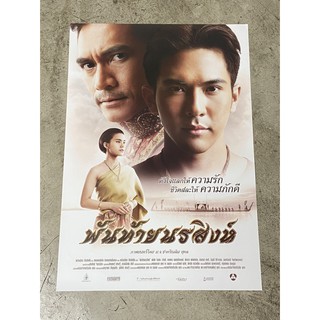 โปสเตอร์หนัง พันท้ายนรสิงห์