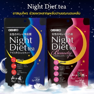 Orihiro Night Diet Tea ชาลดน้ำหนัก สูตรกลางคืน (ไม่มีคาเฟอีน) / มีให้เลือก 2 สูตร