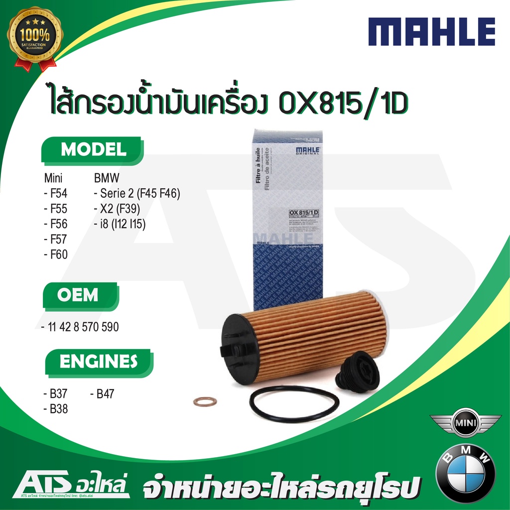 MINI / BMW กรองเครื่อง ไส้กรองน้ำมันเครื่อง MAHLE OX815/1D เครื่อง B37 B38 B47 รุ่น BMW X1 ( F48 ) M
