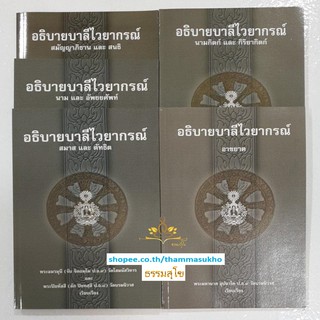 หนังสือชุดแบบประกอบบาลี ประโยค 1-2