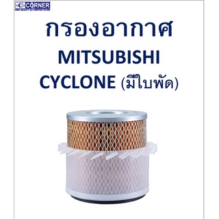 SALE!!🔥พร้อมส่ง🔥MSA05 กรองอากาศ Mitsubishi Cyclone (มีใบพัด) 🔥🔥🔥